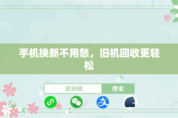 手机换新不用愁，旧机回收更轻松