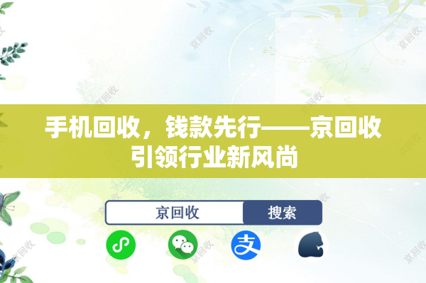手机回收，钱款先行——京回收引领行业新风尚