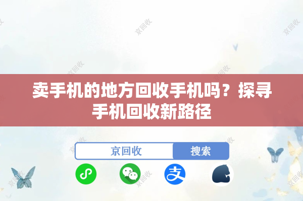 卖手机的地方回收手机吗？探寻手机回收新路径
