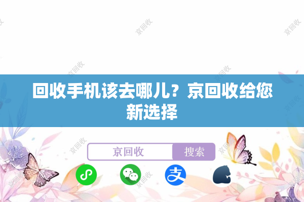 回收手机该去哪儿？京回收给您新选择