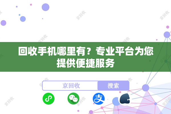 回收手机哪里有？专业平台为您提供便捷服务