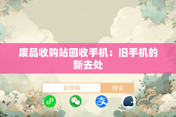 废品收购站回收手机：旧手机的新去处
