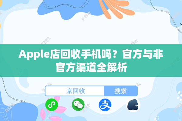 Apple店回收手机吗？官方与非官方渠道全解析
