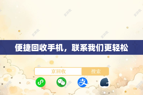便捷回收手机，联系我们更轻松