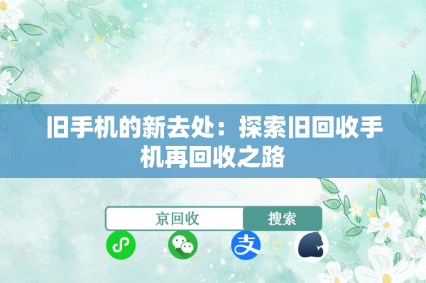 旧手机的新去处：探索旧回收手机再回收之路