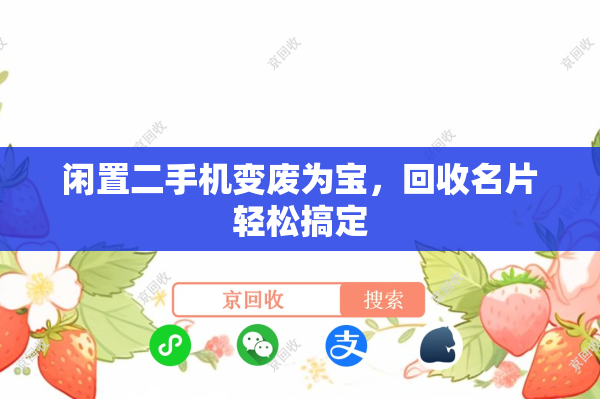 闲置二手机变废为宝，回收名片轻松搞定