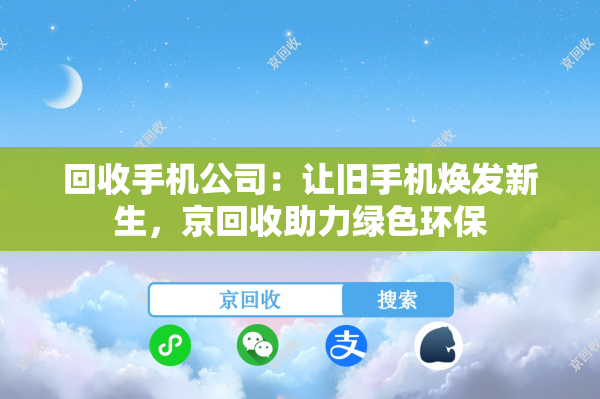 回收手机公司：让旧手机焕发新生，京回收助力绿色环保
