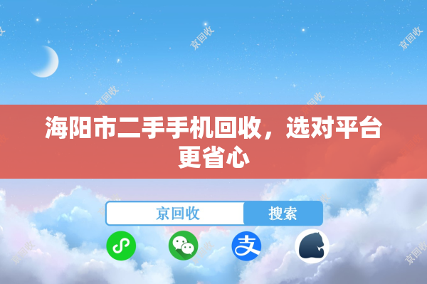 海阳市二手手机回收，选对平台更省心