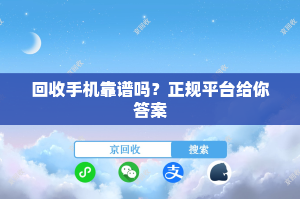回收手机靠谱吗？正规平台给你答案