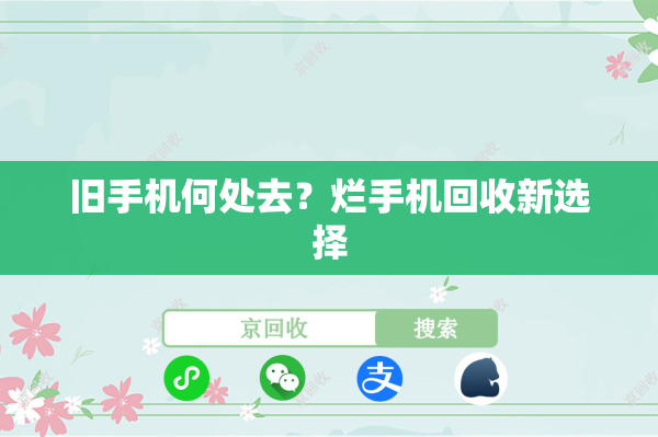 旧手机何处去？烂手机回收新选择