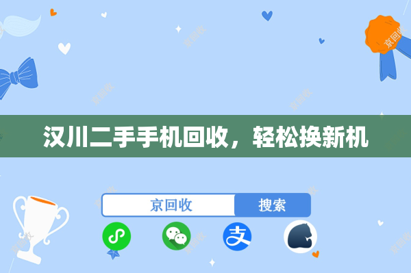 汉川二手手机回收，轻松换新机