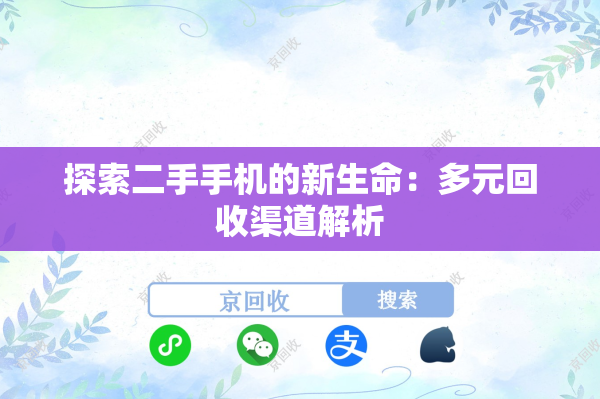 探索二手手机的新生命：多元回收渠道解析