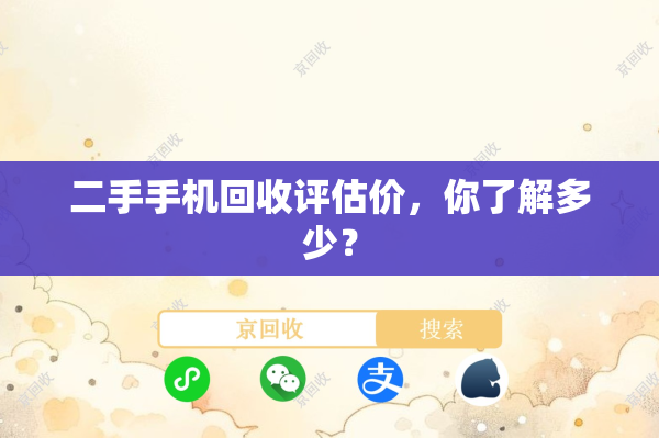 二手手机回收评估价，你了解多少？