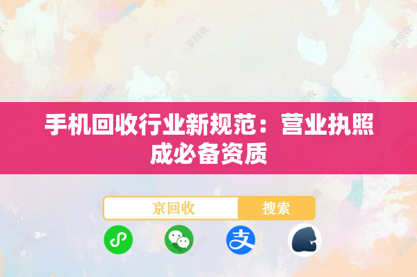 手机回收行业新规范：营业执照成必备资质