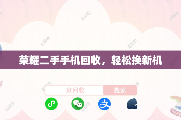 荣耀二手手机回收，轻松换新机