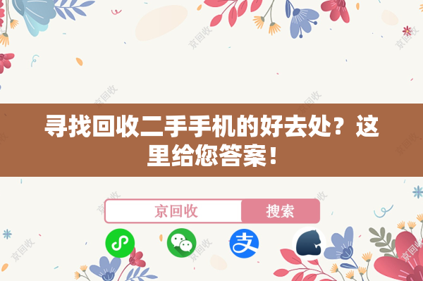 寻找回收二手手机的好去处？这里给您答案！