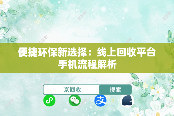 便捷环保新选择：线上回收平台手机流程解析
