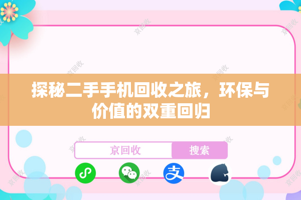探秘二手手机回收之旅，环保与价值的双重回归