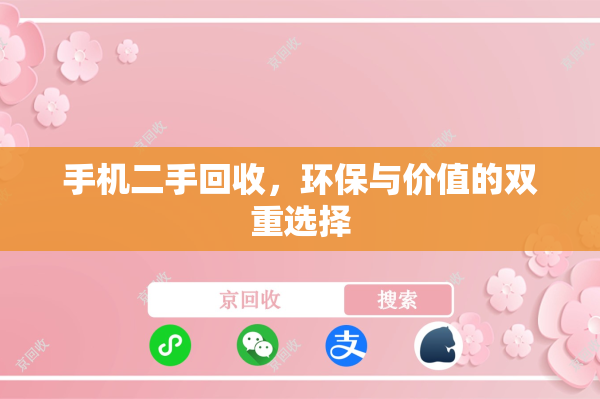 手机二手回收，环保与价值的双重选择
