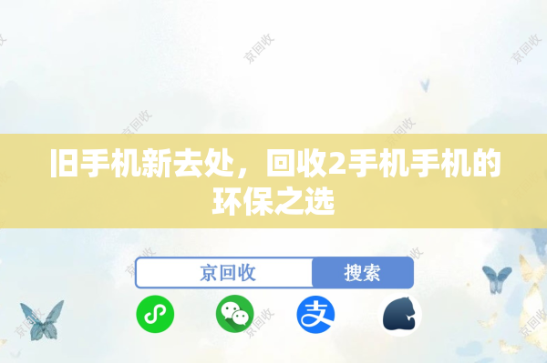 旧手机新去处，回收2手机手机的环保之选