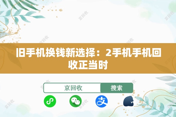 旧手机换钱新选择：2手机手机回收正当时