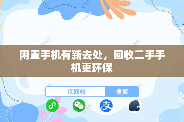 闲置手机有新去处，回收二手手机更环保
