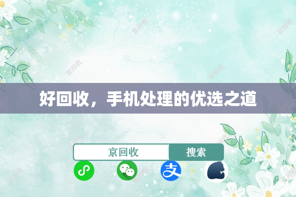 好回收，手机处理的优选之道