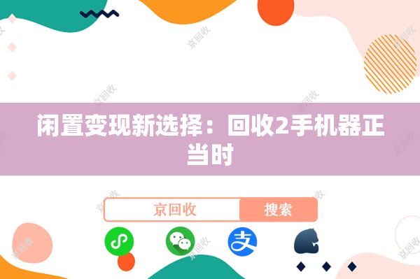 闲置变现新选择：回收2手机器正当时