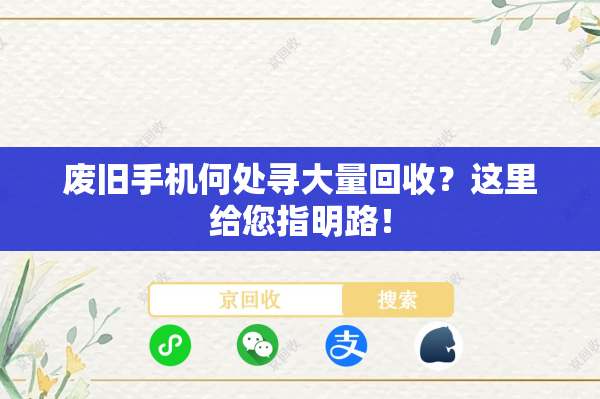 废旧手机何处寻大量回收？这里给您指明路！