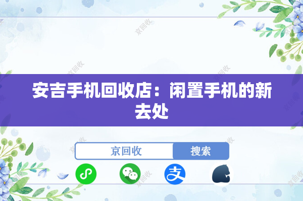 安吉手机回收店：闲置手机的新去处