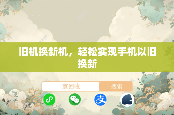 旧机换新机，轻松实现手机以旧换新
