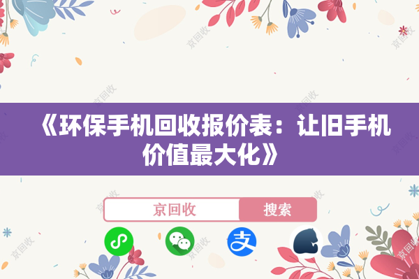 《环保手机回收报价表：让旧手机价值最大化》