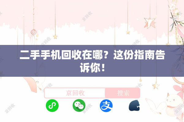 二手手机回收在哪？这份指南告诉你！