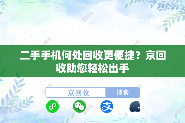 二手手机何处回收更便捷？京回收助您轻松出手