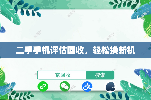 二手手机评估回收，轻松换新机