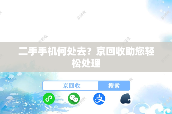 二手手机何处去？京回收助您轻松处理
