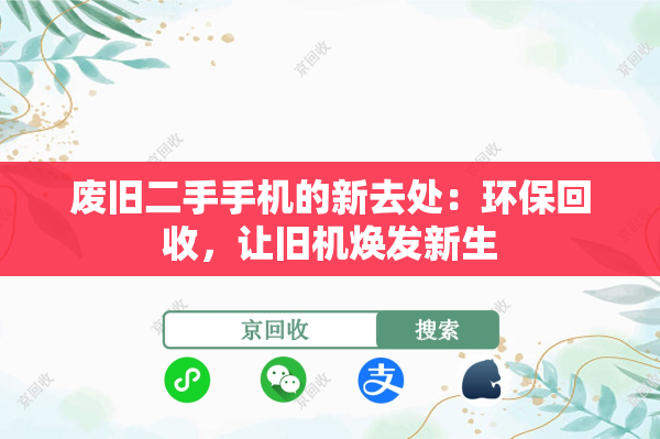 废旧二手手机的新去处：环保回收，让旧机焕发新生