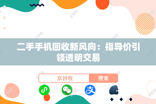 二手手机回收新风向：指导价引领透明交易