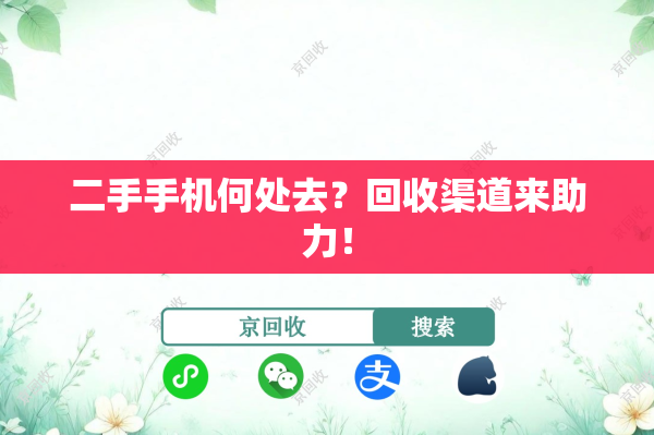 二手手机何处去？回收渠道来助力！