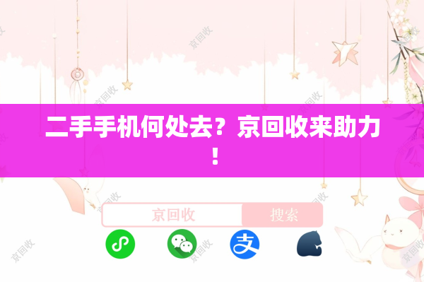二手手机何处去？京回收来助力！