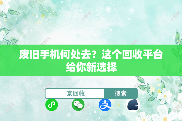 废旧手机何处去？这个回收平台给你新选择