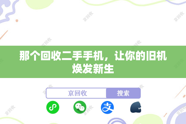 那个回收二手手机，让你的旧机焕发新生