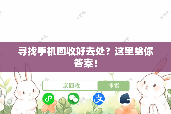 寻找手机回收好去处？这里给你答案！
