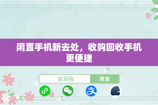 闲置手机新去处，收购回收手机更便捷