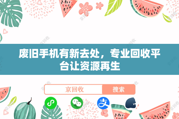 废旧手机有新去处，专业回收平台让资源再生