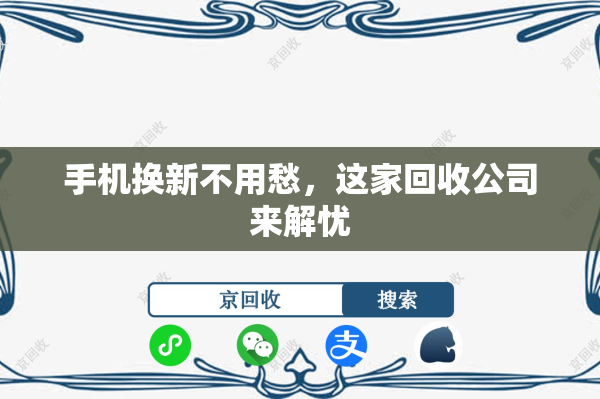 手机换新不用愁，这家回收公司来解忧