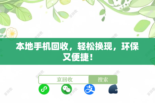 本地手机回收，轻松换现，环保又便捷！