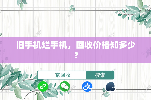旧手机烂手机，回收价格知多少？