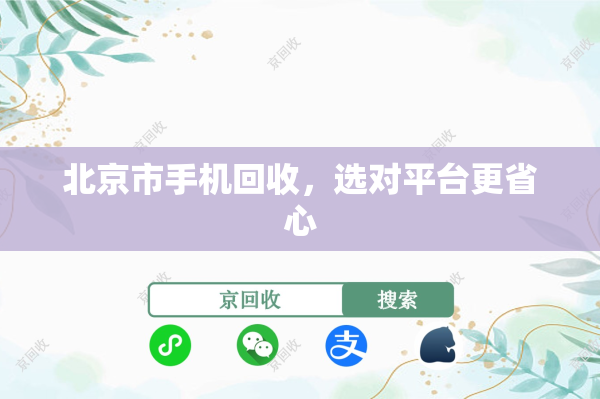 北京市手机回收，选对平台更省心
