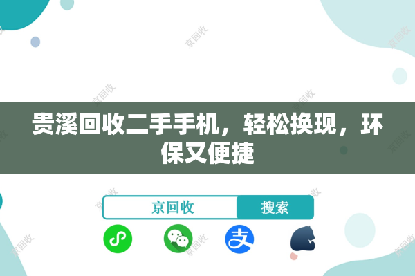 贵溪回收二手手机，轻松换现，环保又便捷